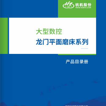 大型数控龙门平面磨床系列