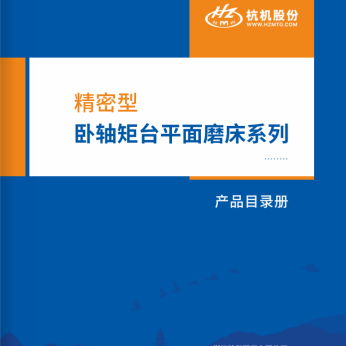 细密型卧轴矩台平面磨床系列