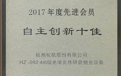 公司HZ-092荣获2017年度中国机床工具工业协会 “自主立异十佳”称呼