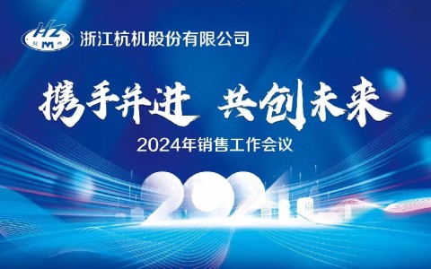 “携手并进·共创未来”ca88手机版客户端2024年销售事情聚会顺遂召开